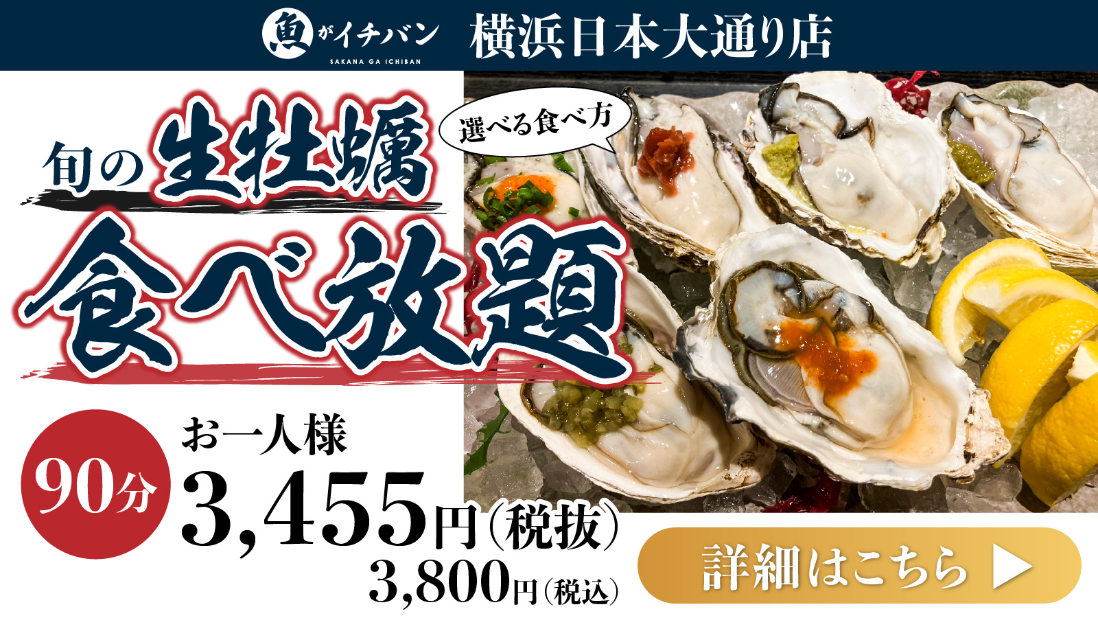 旬の生牡蠣食べ放題