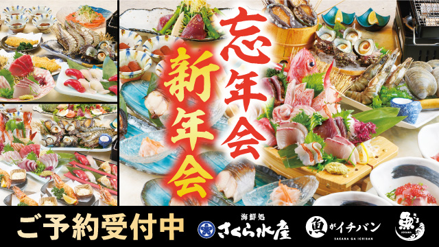 忘年会・新年会ご予約受付中！