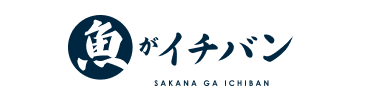 魚がイチバン