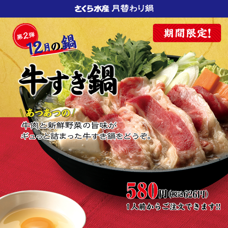 記事 12月／月替わり鍋「牛すき鍋」のアイキャッチ画像
