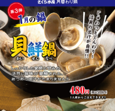 記事 1月／月替わり鍋　「貝鮮鍋」のアイキャッチ画像