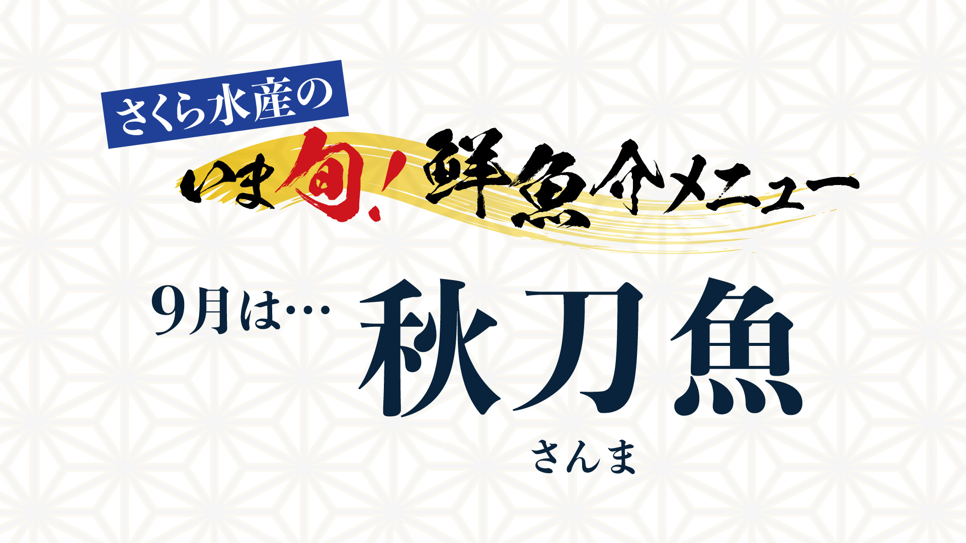 記事 「いま旬！」北海道産航空便新物 生さんま祭り！のアイキャッチ画像