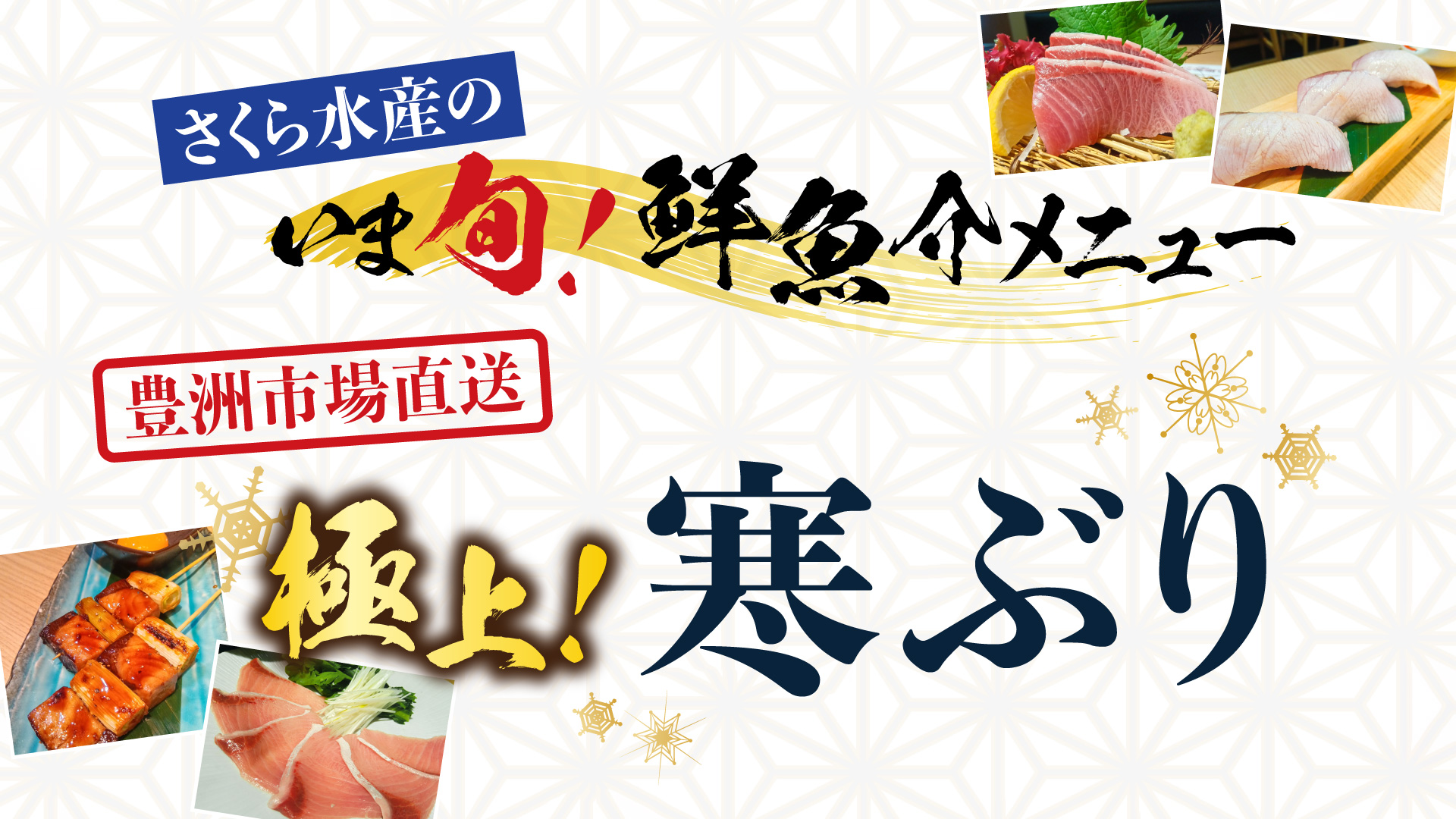 記事 「いま旬！」豊洲市場直送「極上！寒ぶり」メニューをご提供中！のアイキャッチ画像