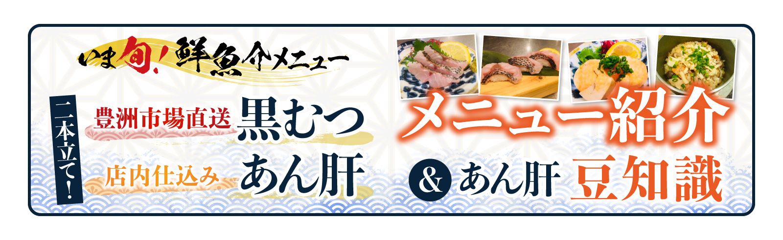 記事 「いま旬！」【鮮魚介メニュー】豊洲市場直送 「黒むつ」＆ あん肝のアイキャッチ画像