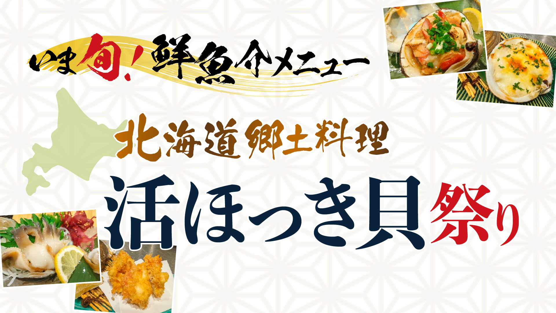 記事 「いま旬！」【期間限定】メニュー旬の味覚「活ほっき貝祭り」開催中！のアイキャッチ画像