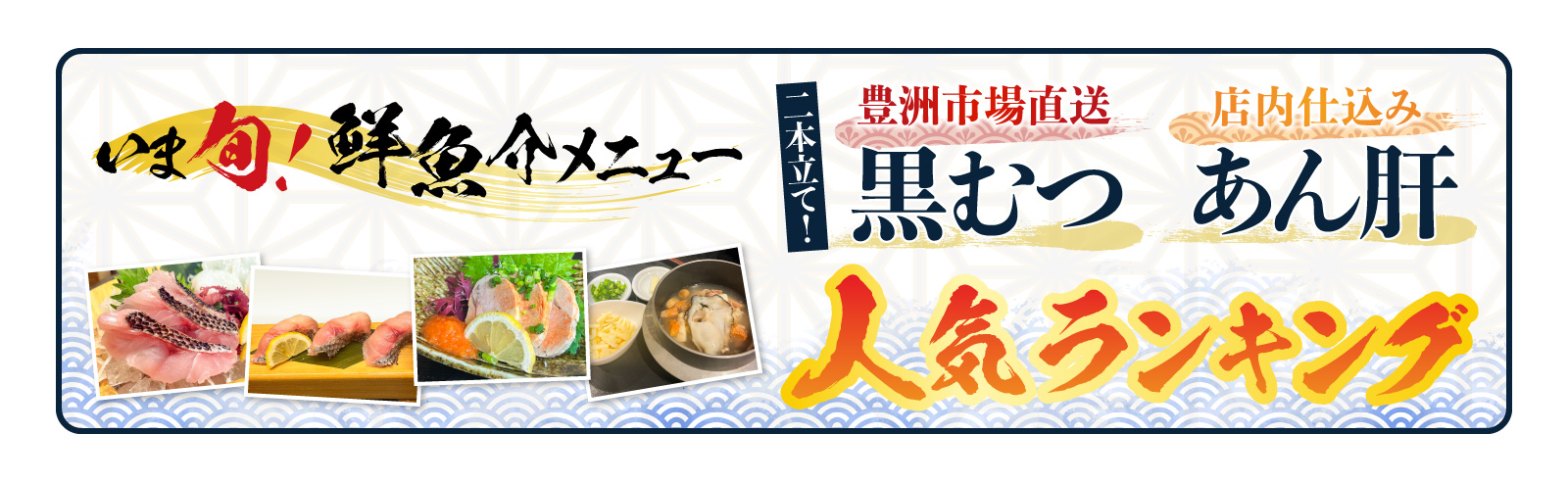 記事 「いま旬！」豊洲市場直送「黒むつ」＆店内仕込み「あん肝」「人気メニュー」ランキング発表のアイキャッチ画像