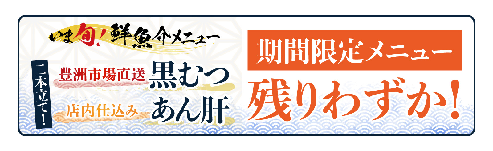 記事 「いま旬！」メニュー豊洲市場直送「黒むつ」＆自家製「あん肝」まもなく終了！のアイキャッチ画像