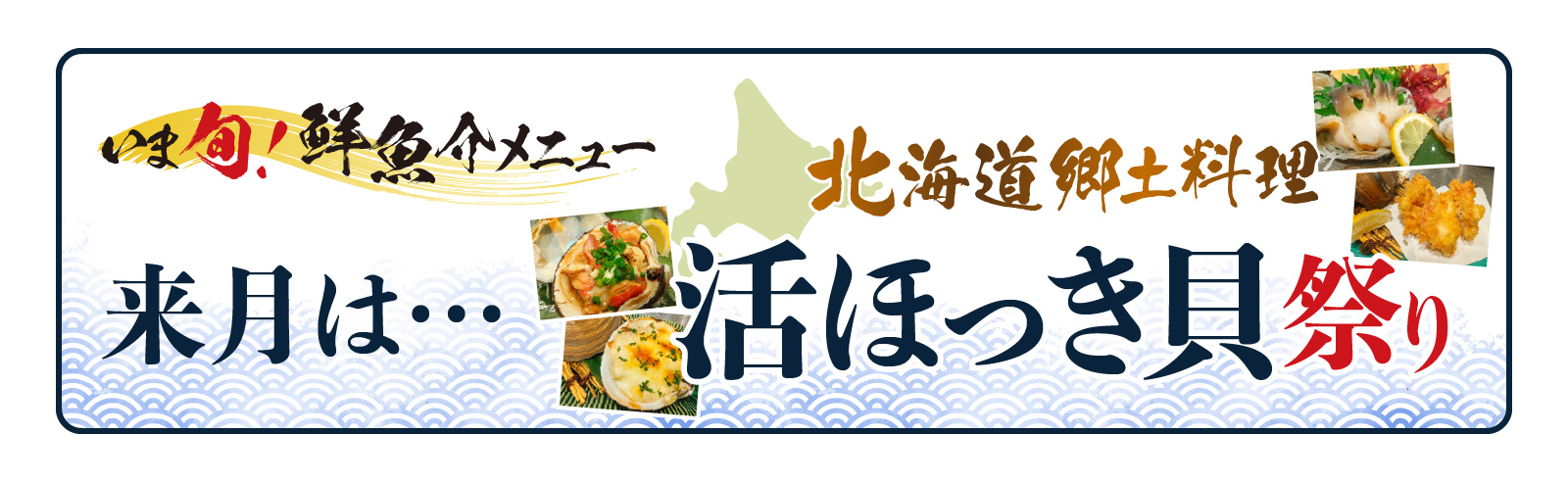 記事 「いま旬！」メニュー予告【2月限定】～活ほっき貝祭り～開催のお知らせのアイキャッチ画像