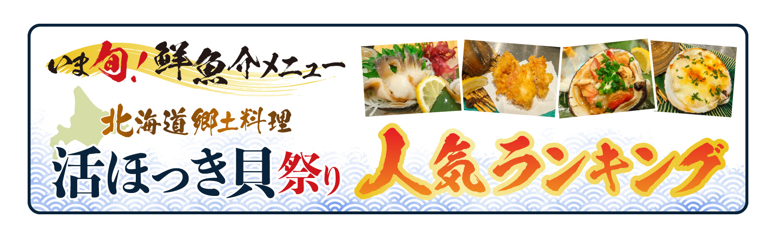 記事 「いま旬！」“活ほっき貝祭り” 「人気メニュー」ランキング発表気になるメニューは…..のアイキャッチ画像