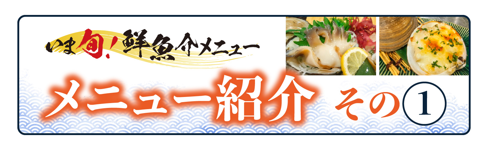 記事 「いま旬！」“活ほっき貝祭り”メニュー紹介＜第一弾＞のアイキャッチ画像