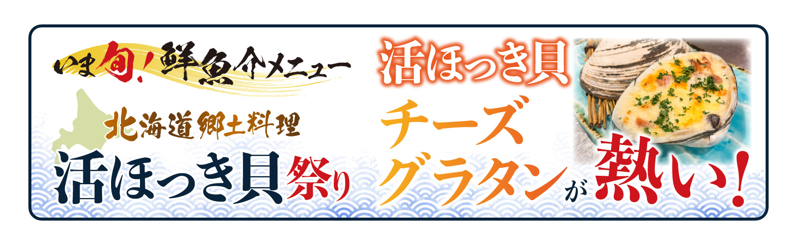 記事 「いま旬！」「活ほっき貝チーズグラタン」が熱い！のアイキャッチ画像