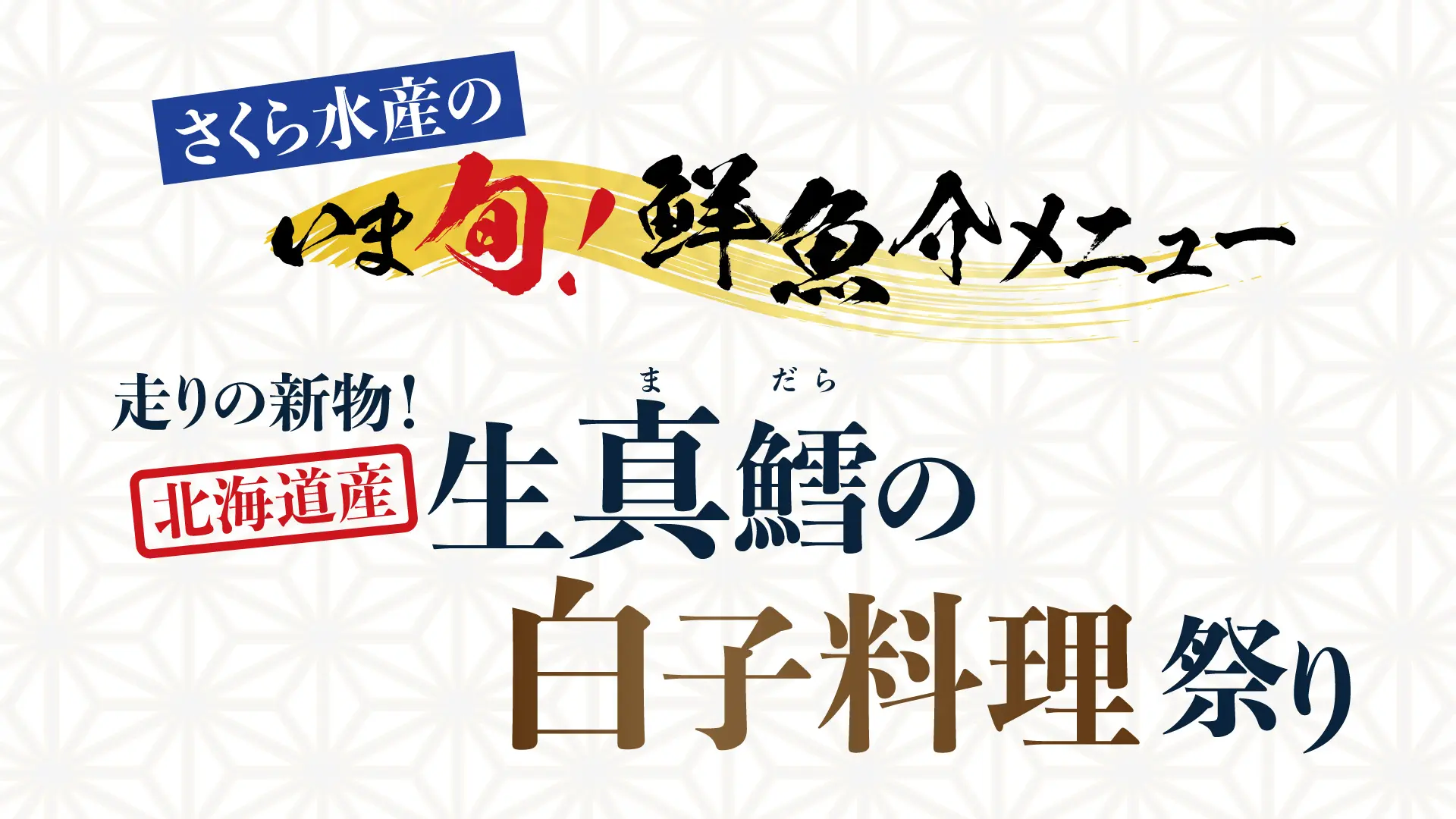 記事 「いま旬！」走りの新物！北海道産「生真鱈」白子料理祭りを開催中！のアイキャッチ画像