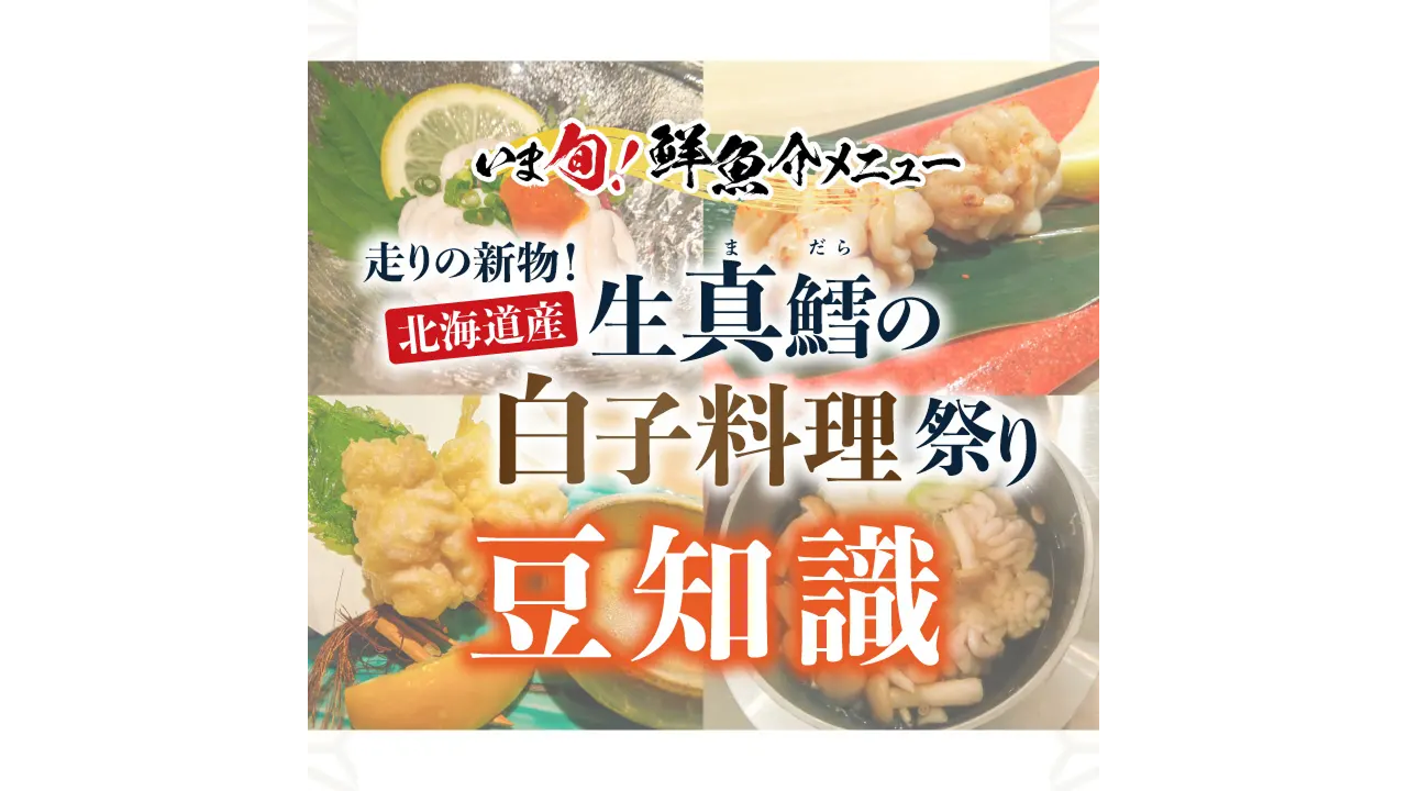記事 「いま旬！」走りの新物！北海道産生真鱈の白子料理祭りの豆知識のアイキャッチ画像