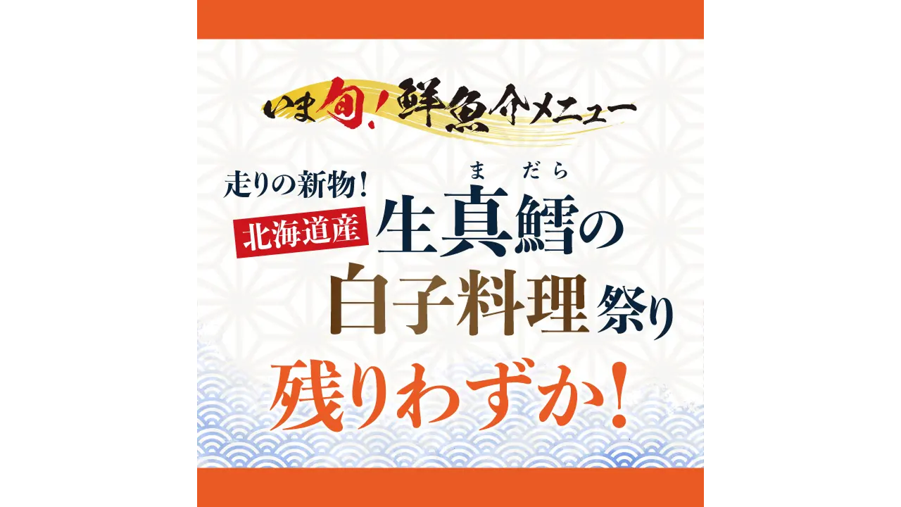 記事 「いま旬！」走りの新物！北海道産生真鱈の白子料理祭り開催中！のアイキャッチ画像