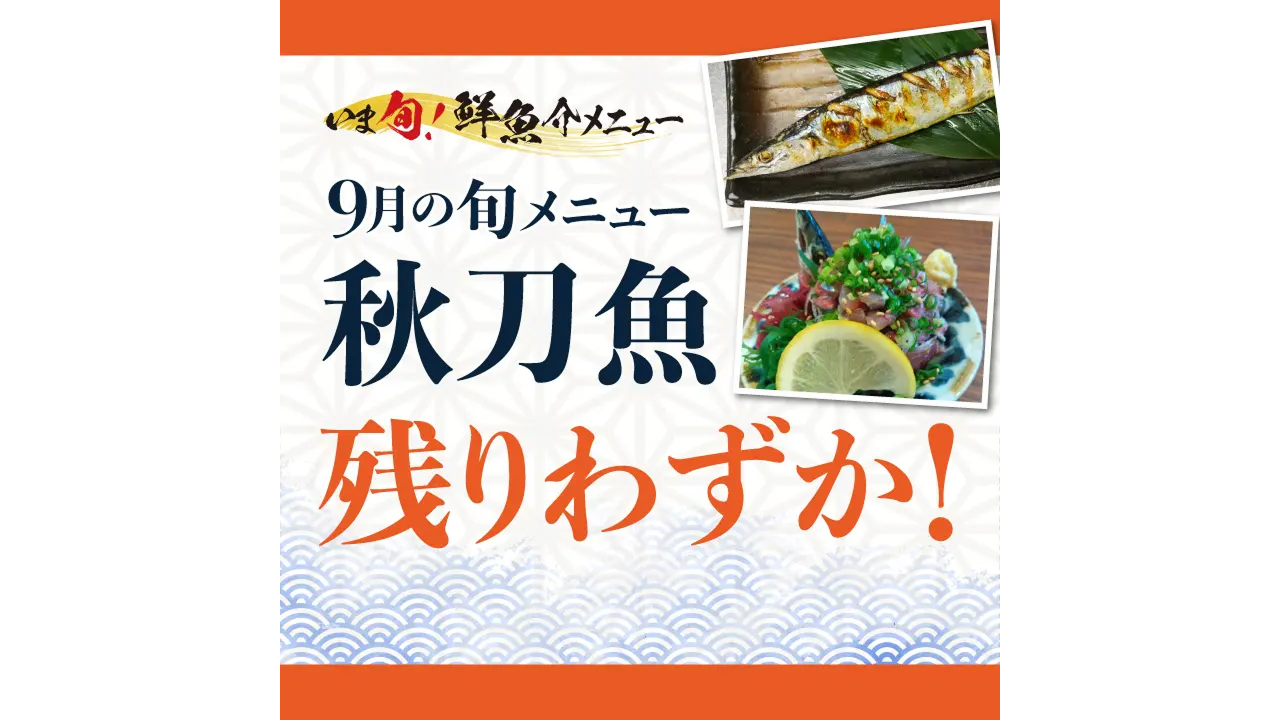 記事 「いま旬！」「秋刀魚（さんま）」メニューはいかがでしょうか？のアイキャッチ画像