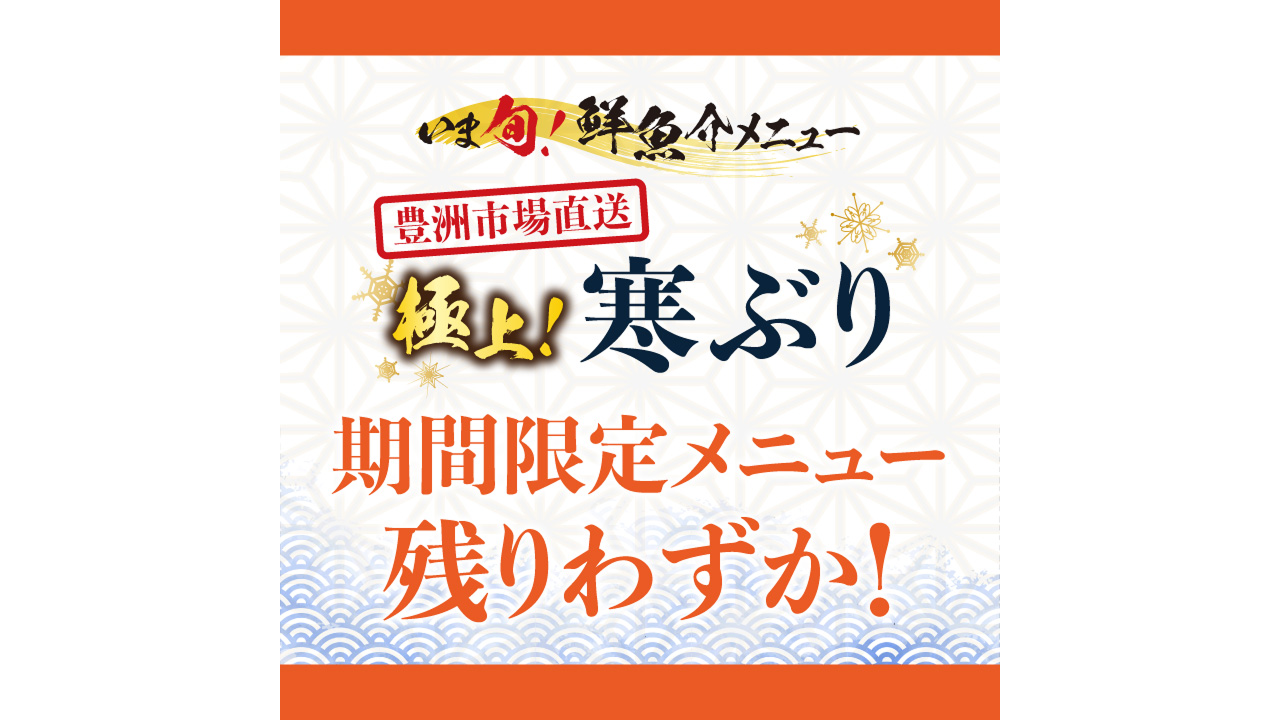 記事 「いま旬！」期間限定極上！ 寒ぶり残りわずか！のアイキャッチ画像