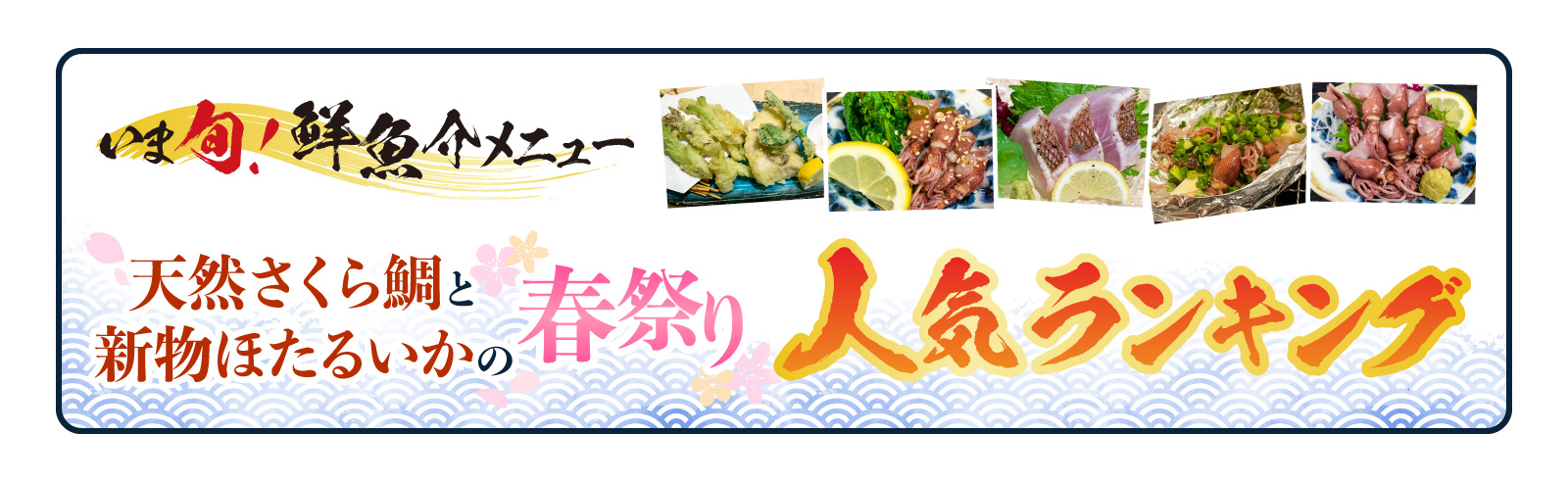 記事 「いま旬！」 ～「活天然さくら鯛」と「新物ほたるいか」 春祭り！ランキング発表のアイキャッチ画像