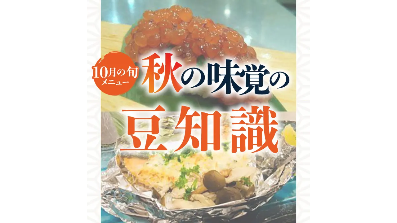 記事 「いま旬！」10月の旬メニュー 秋刀魚の豆知識のアイキャッチ画像