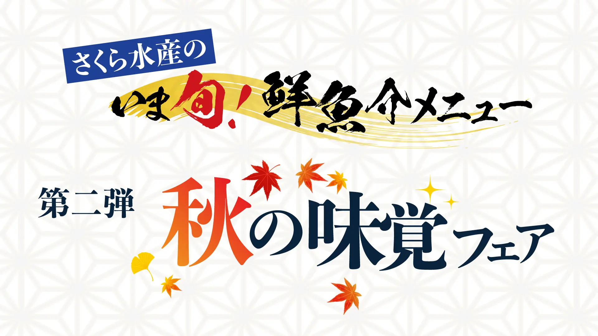 記事 「いま旬！」旬の魚介秋の味覚フェアーのアイキャッチ画像