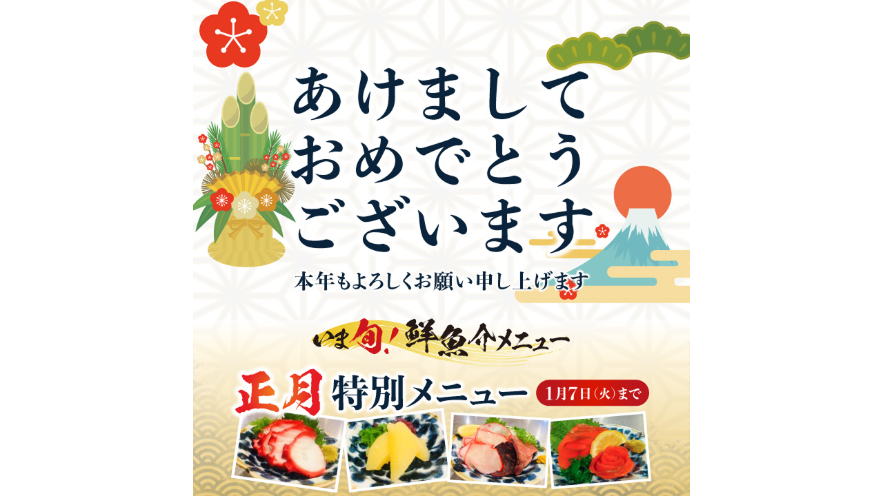 記事 「いま旬！」あけましておめでとう！正月特別メニューご紹介！のアイキャッチ画像