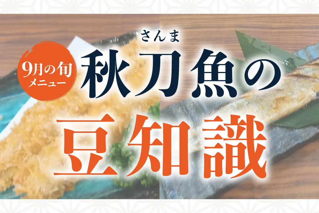 記事 「いま旬！」9月の旬メニュー 秋刀魚の豆知識【なめろうとは？】のアイキャッチ画像