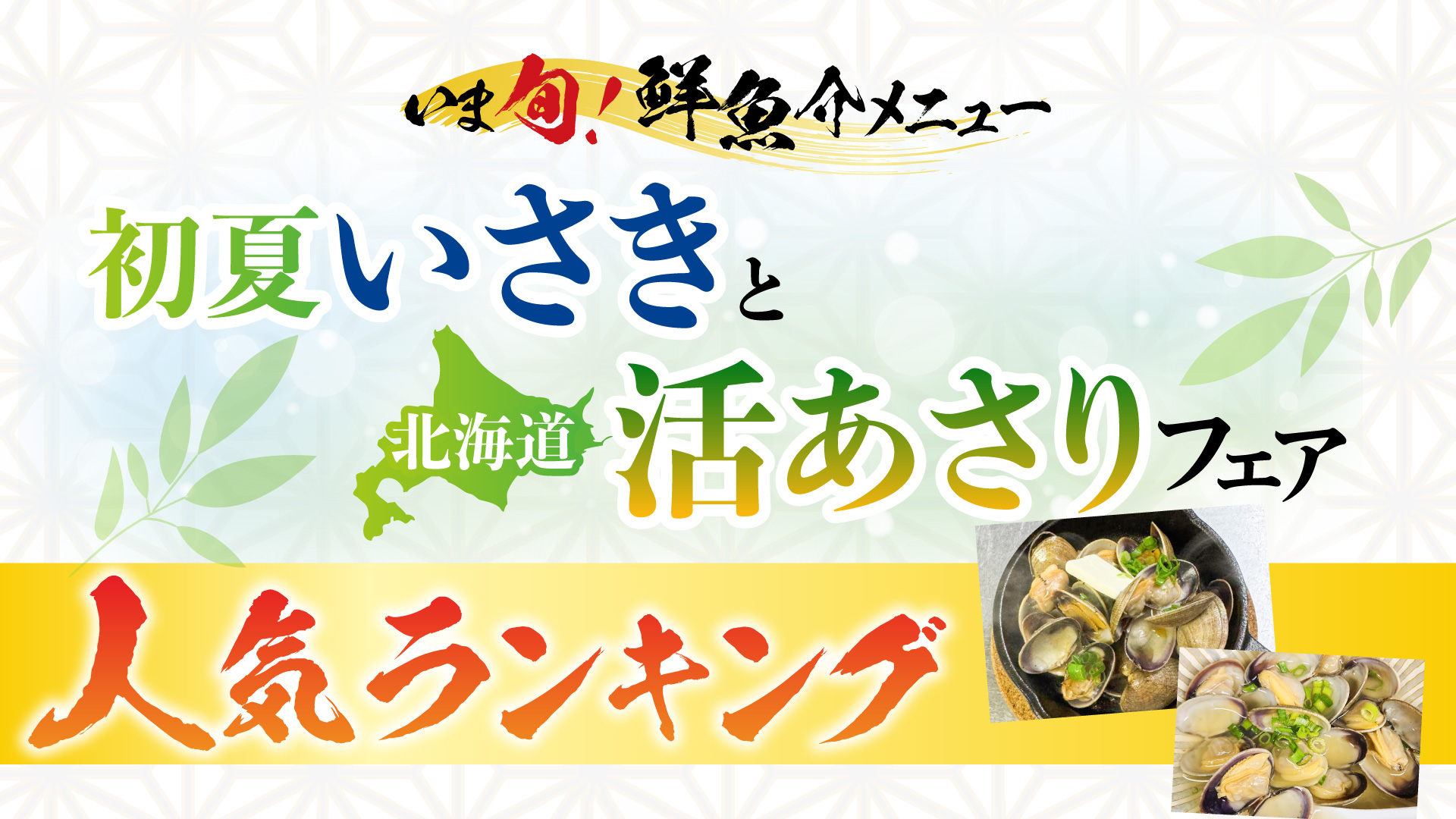 記事 初夏いさきと活あさりフェア人気ランキングのアイキャッチ画像