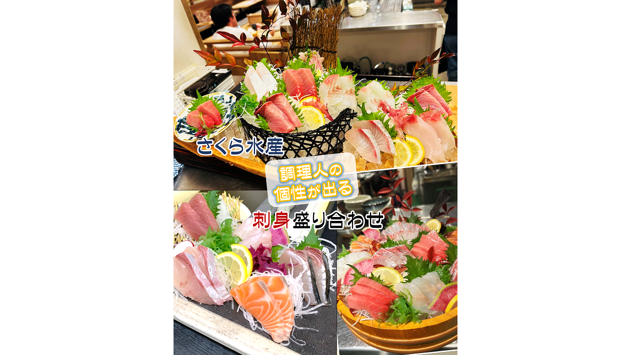 記事 職人の個性光る「刺し盛り」のアイキャッチ画像