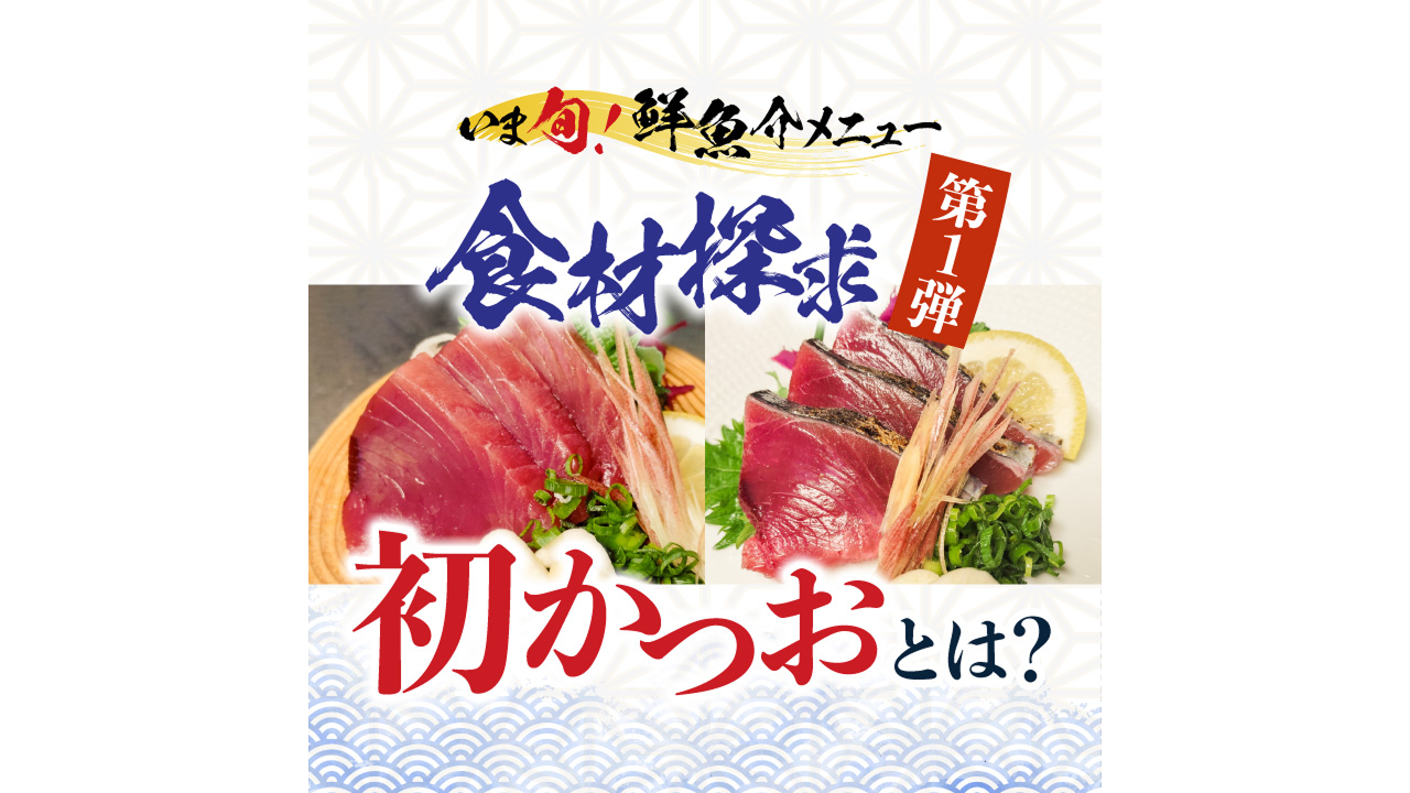 記事 いま旬！食材探究第１弾 「初かつお」とは？のアイキャッチ画像