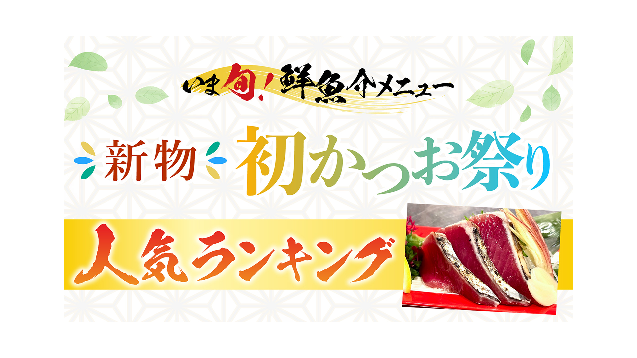 記事 いま旬！「初かつお」 〜春満開フェアー開催中～ランキング発表 気になるメニュー1位は･･･のアイキャッチ画像