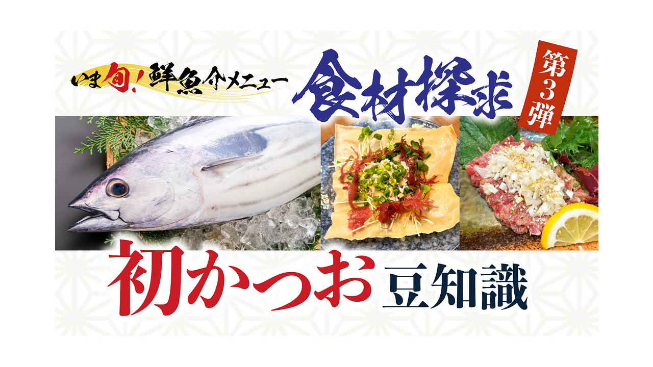 記事 いま旬！食材探究第３弾「初かつおとは？」初かつおの魅力をお伝えします。のアイキャッチ画像