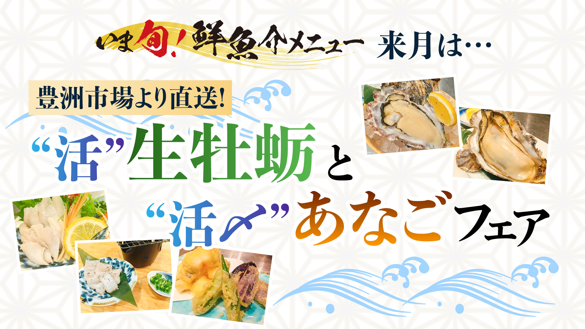 記事 “いま旬！”来月は…豊洲市場より直送！“活”生牡蛎と“活〆”あなごフェアのアイキャッチ画像