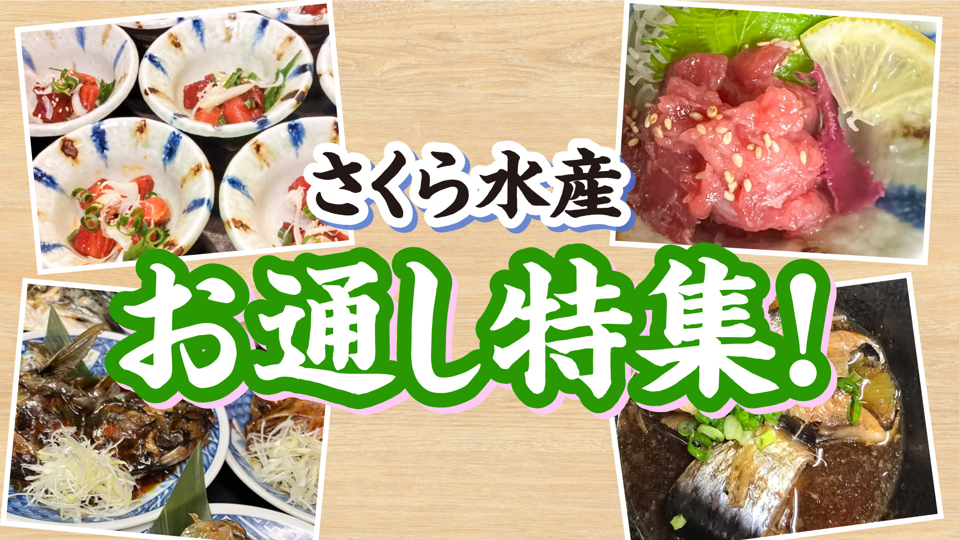 記事 自慢の“お通し”ご紹介のアイキャッチ画像