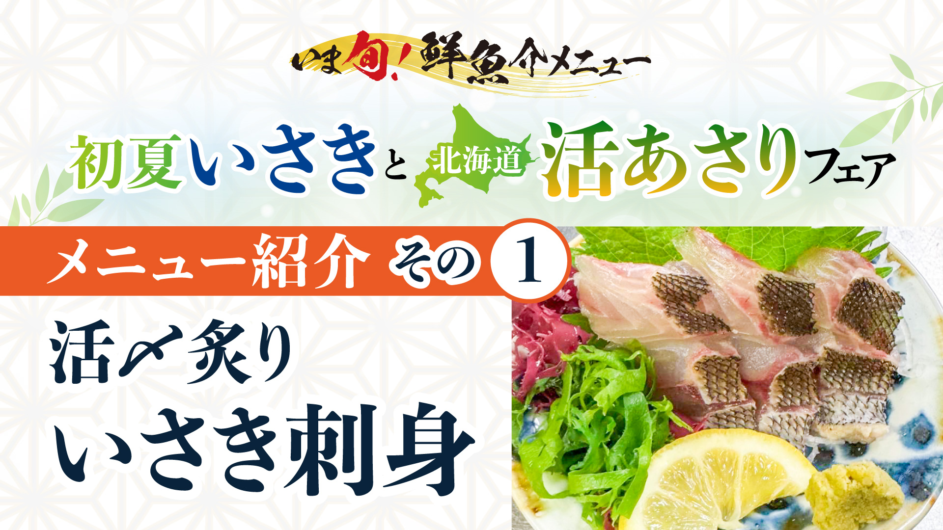 記事 いま旬！メニュー紹介＜第一弾＞活〆炙り“いさき”刺身のアイキャッチ画像