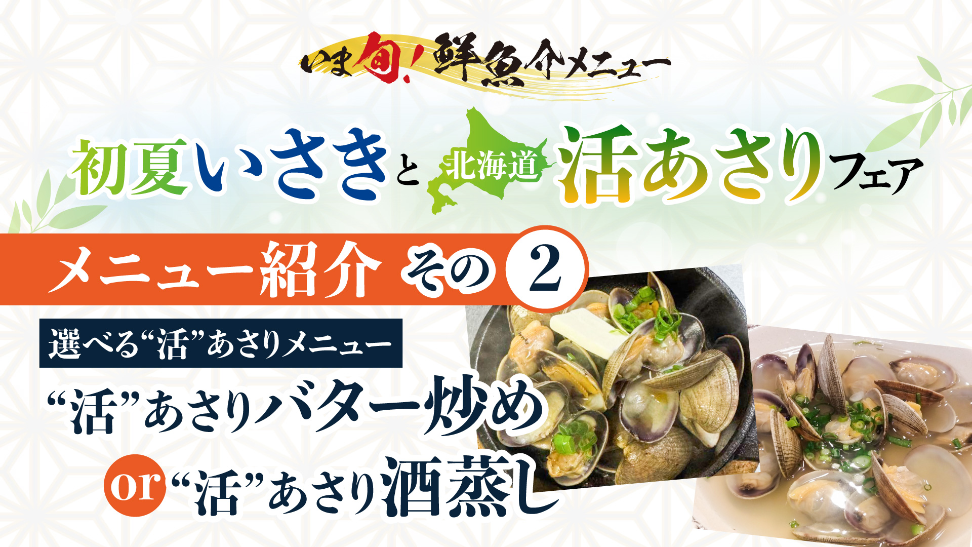 記事 いま旬！メニュー紹介＜第二弾＞選べる“活”あさりメニューのアイキャッチ画像