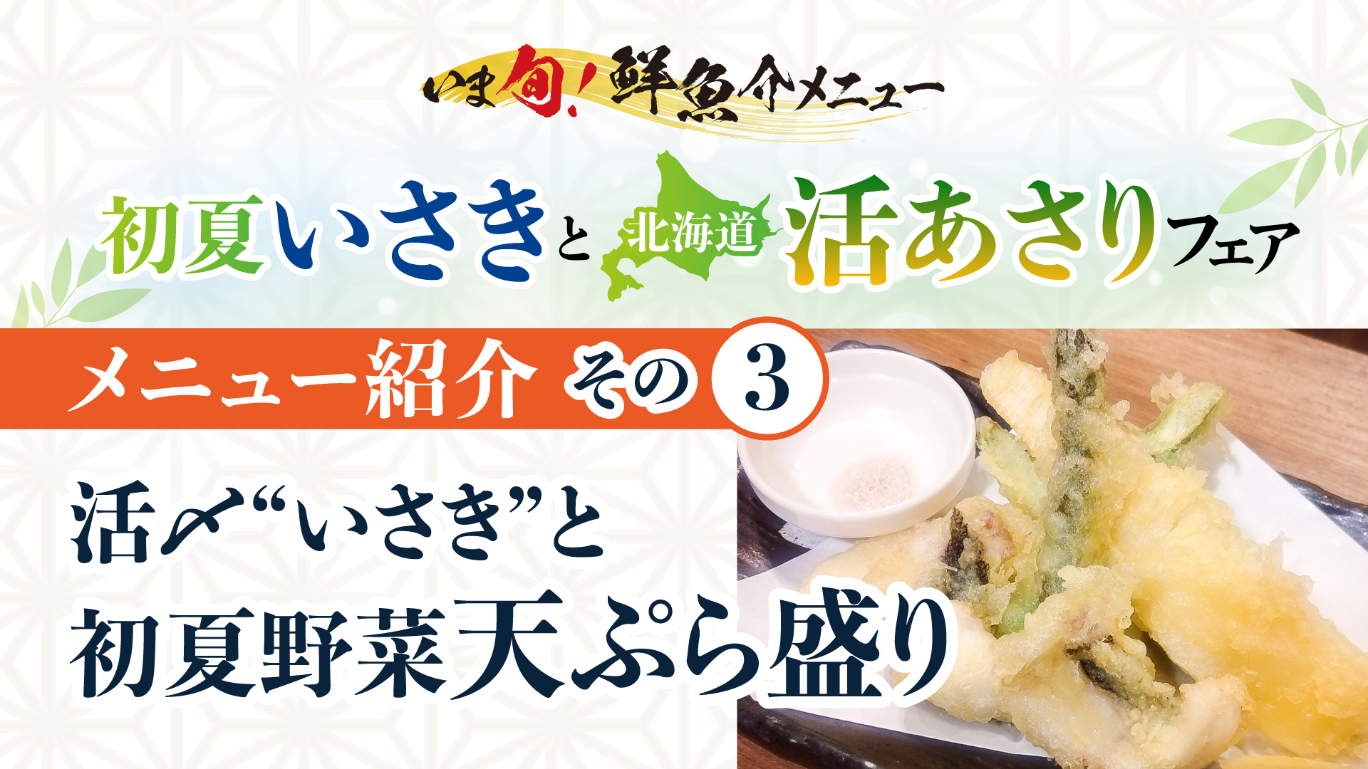 記事 いま旬！メニュー紹介＜第三弾＞活〆いさきと初夏野菜天ぷら盛りのアイキャッチ画像