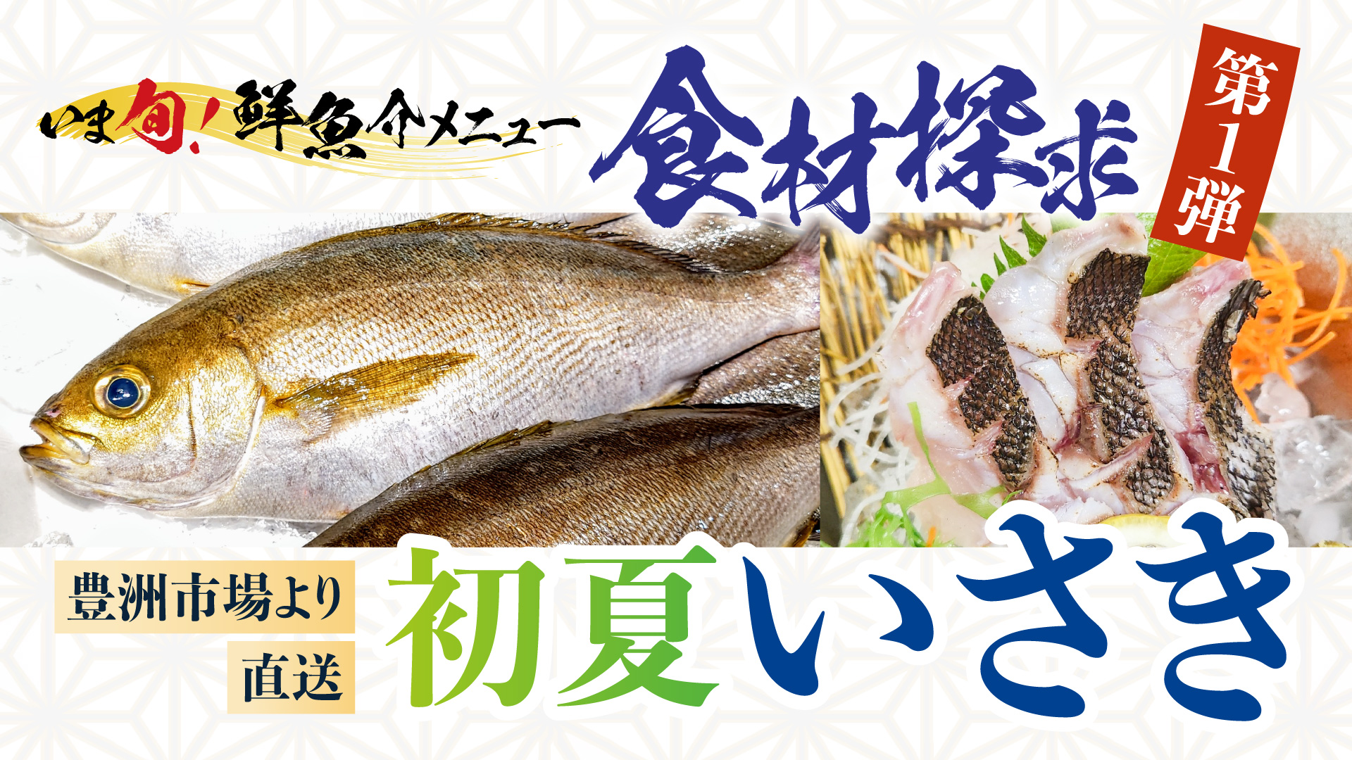 記事 “いま旬！”食材探究＜第１弾＞初夏の旬魚「いさき」豊洲市場より直送のアイキャッチ画像
