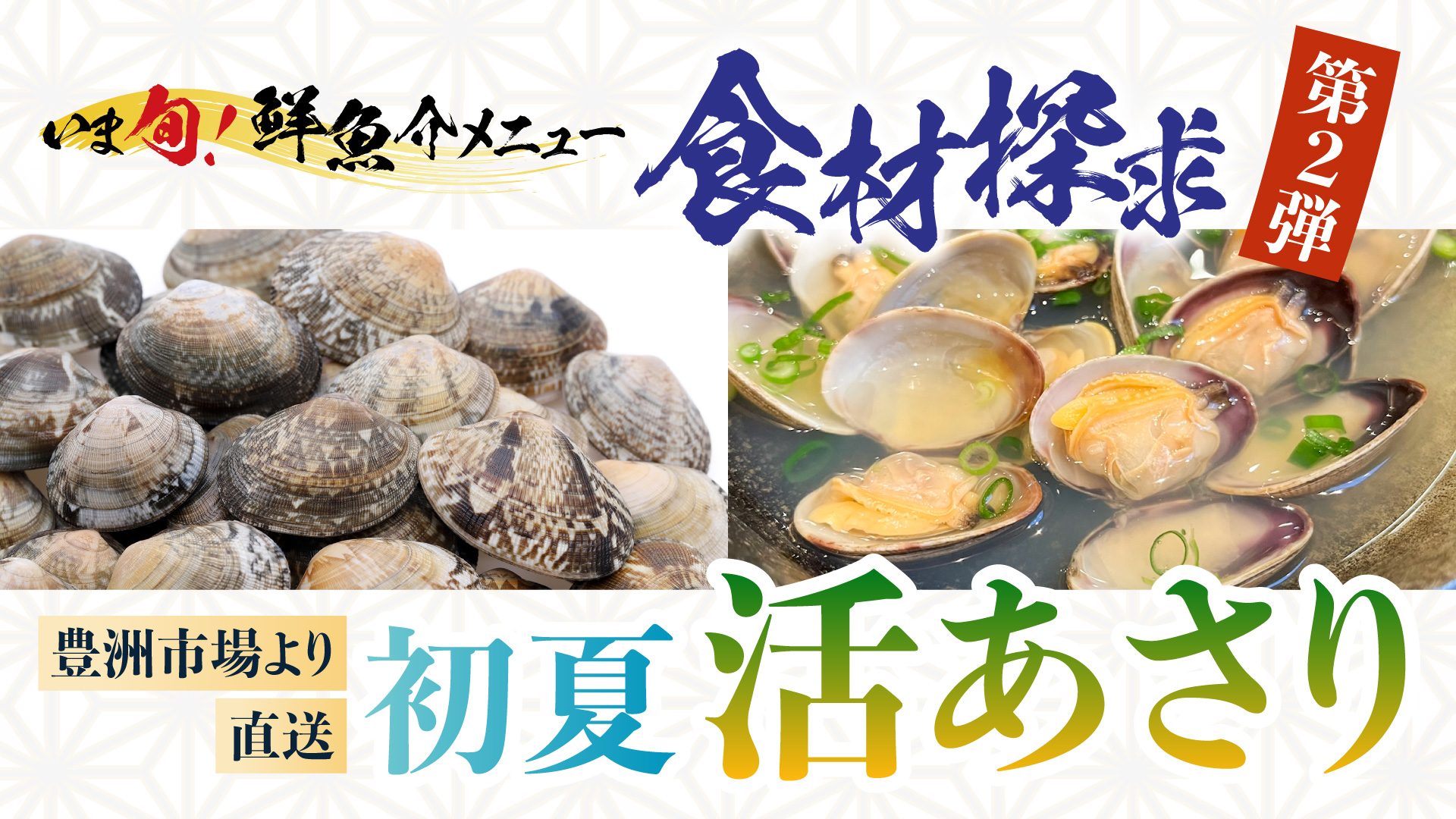 記事 “いま旬！”食材探究＜第２弾＞初夏の「“活”あさり」豊洲市場より直送のアイキャッチ画像