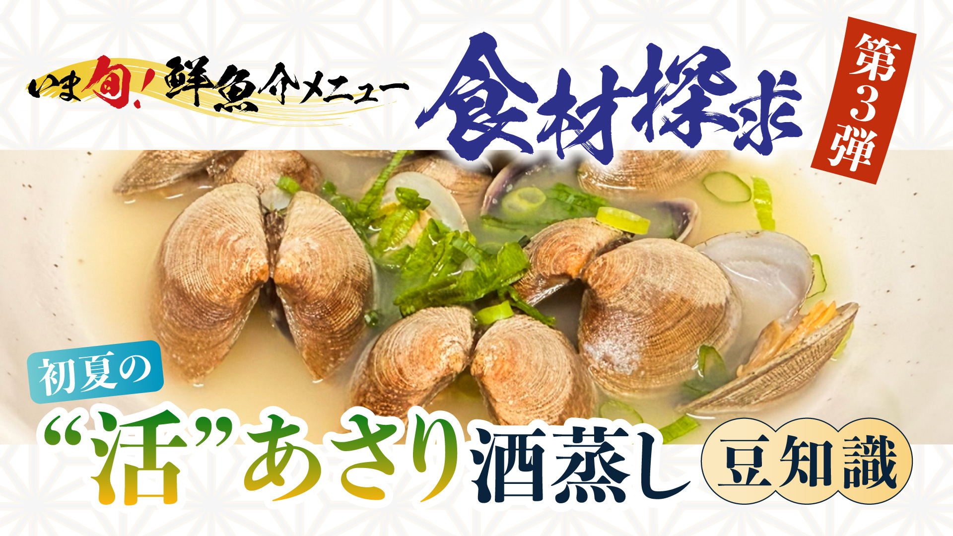 記事 “いま旬！”食材探究＜第３弾＞ ～初夏の「“活”あさり酒蒸し」とは～ 豊洲市場より直送！のアイキャッチ画像