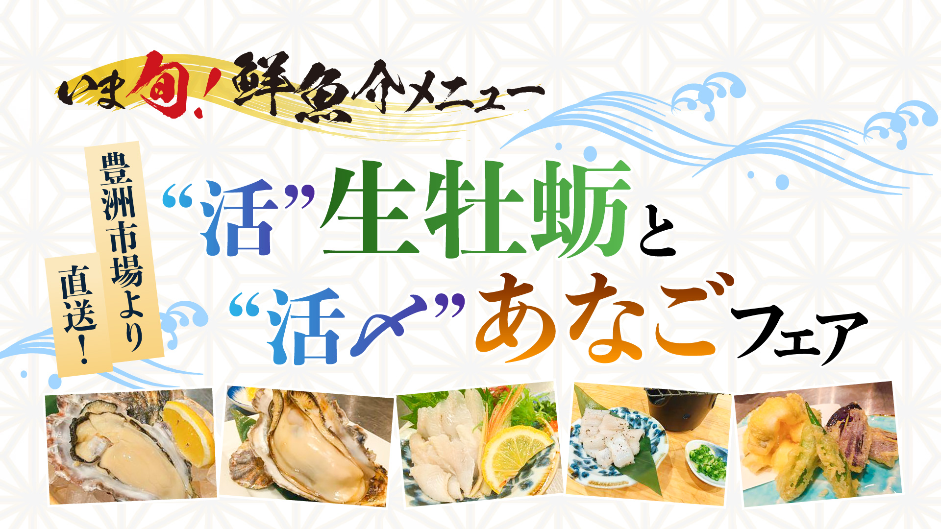 記事 “いま旬！”メニュー ～“活”生牡蛎と“活〆”あなごフェア開催中～のアイキャッチ画像