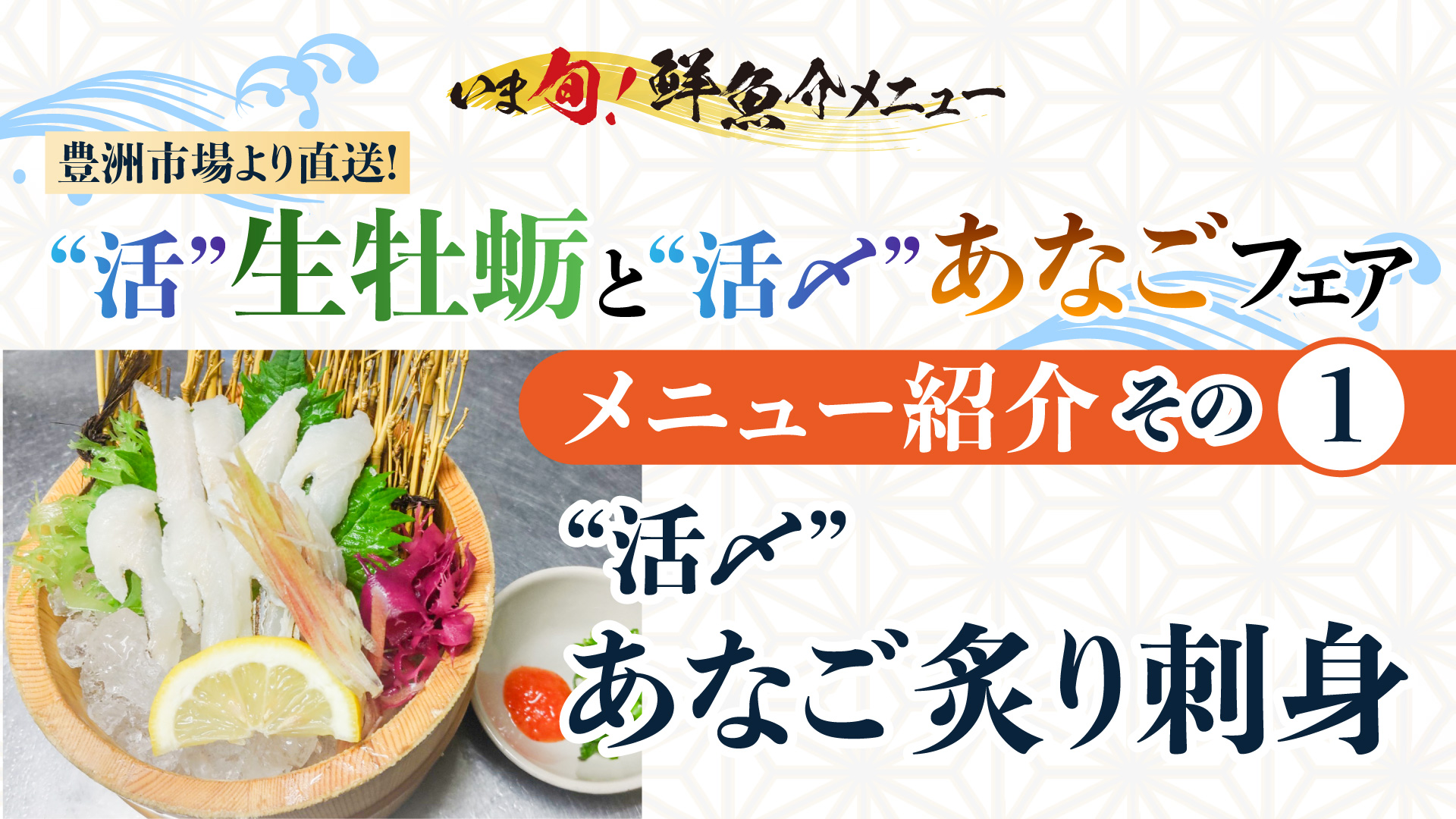 記事 “いま旬！”メニュー 紹介＜第一弾＞ 九州料理　天然活〆あなご　炙り刺身 ～“活”生牡蛎と“活〆”あなご～フェア開催中～のアイキャッチ画像