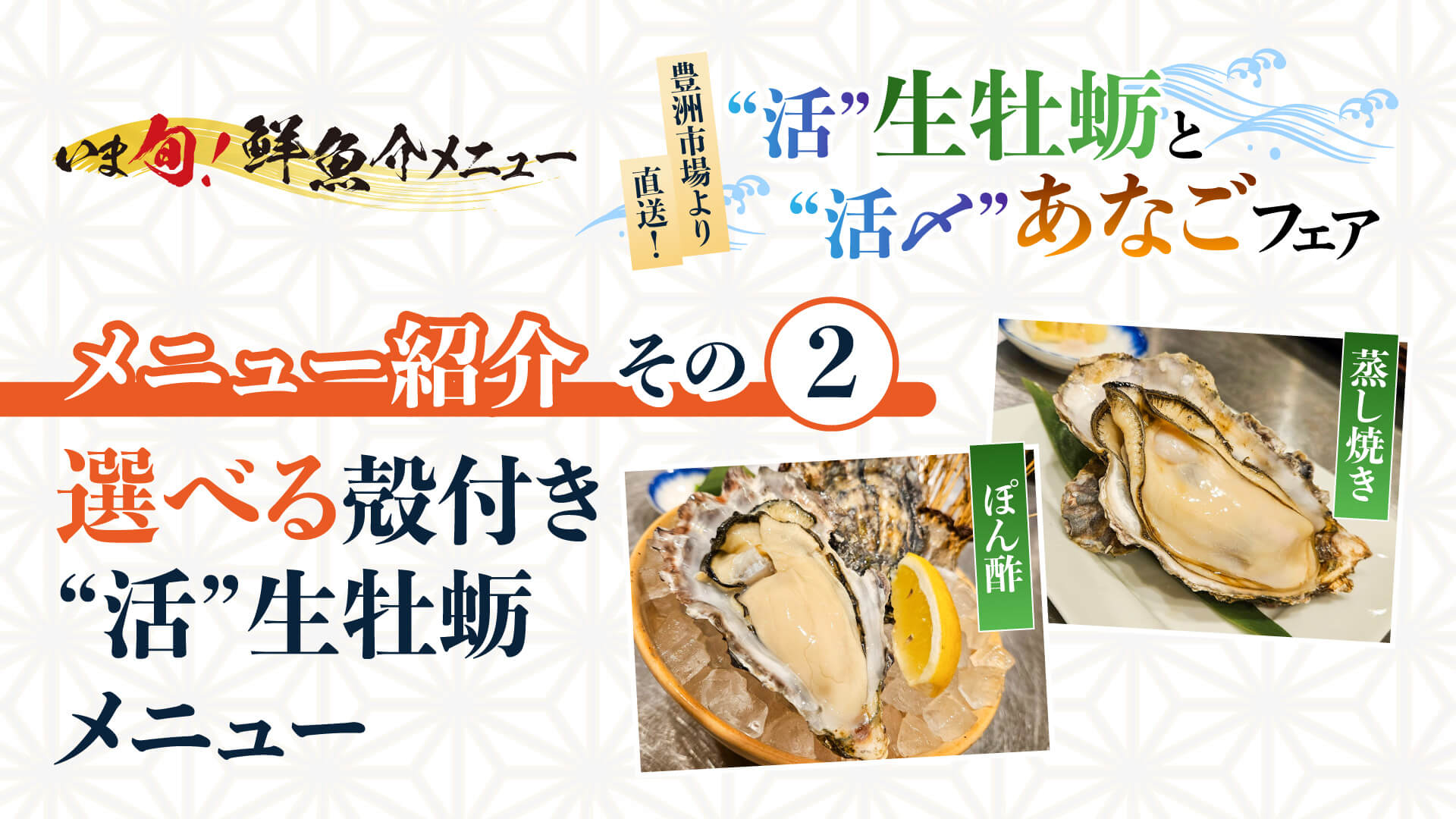 記事 いま旬！”メニュー 紹介＜第二弾＞ 選べる活殻付き生牡蛎ぽん酢or活殻付き牡蛎蒸し焼き ～“活”生牡蛎と“活〆”あなご～フェア開催中～のアイキャッチ画像