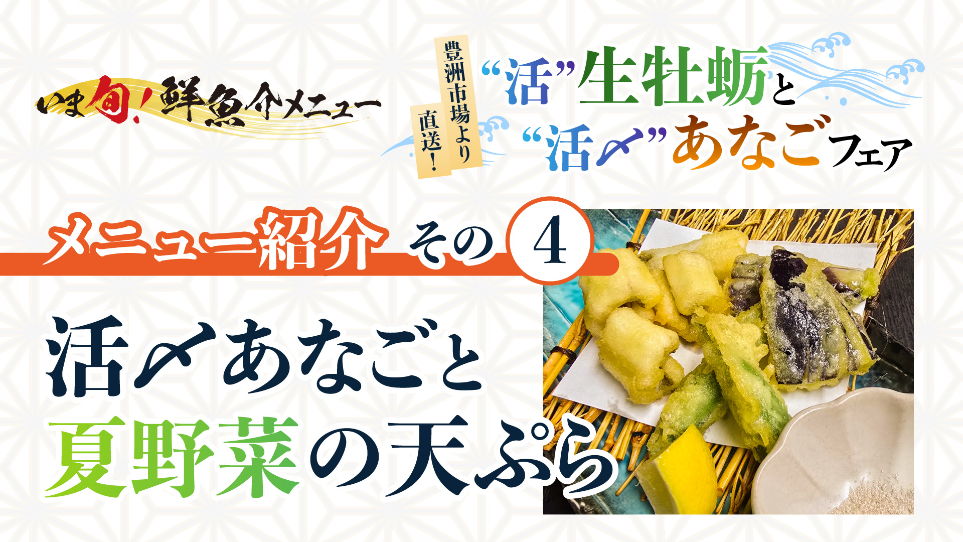 記事 いま旬！”メニュー 紹介＜第四弾＞ 活〆あなごと夏野菜の天ぷら ～“活”生牡蛎と“活〆”あなご～フェア開催中～のアイキャッチ画像
