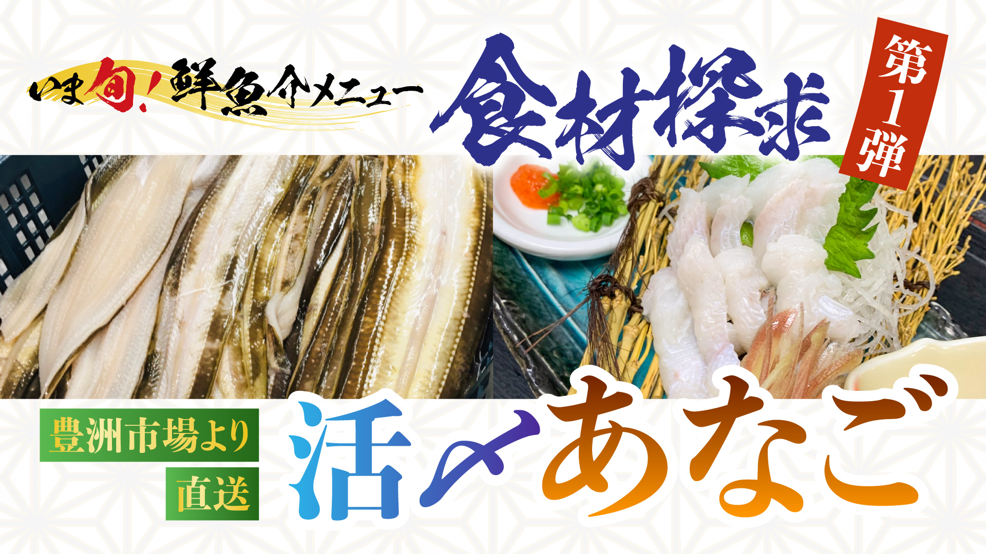 記事 いま旬！豆知識＜第一弾＞食材探究〜あなご〜のアイキャッチ画像