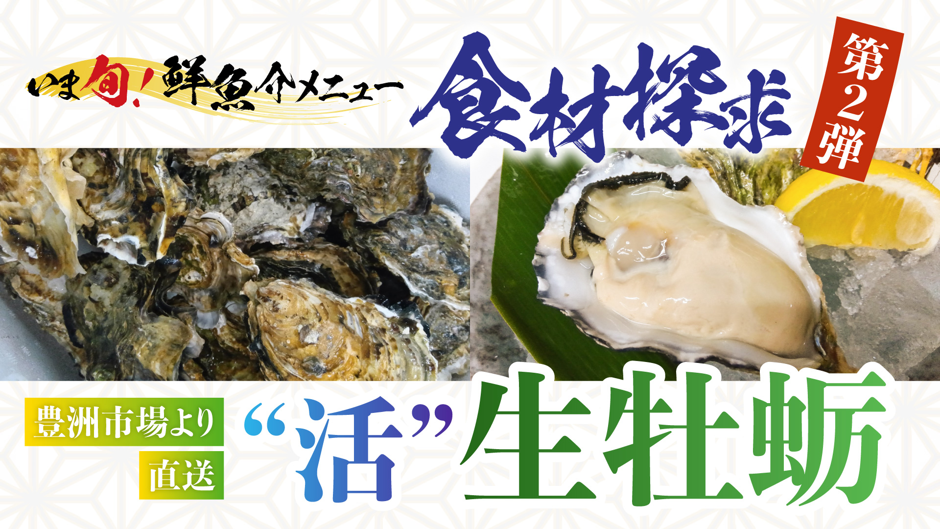 記事 いま旬！豆知識＜第二弾＞食材探究〜牡蛎〜のアイキャッチ画像