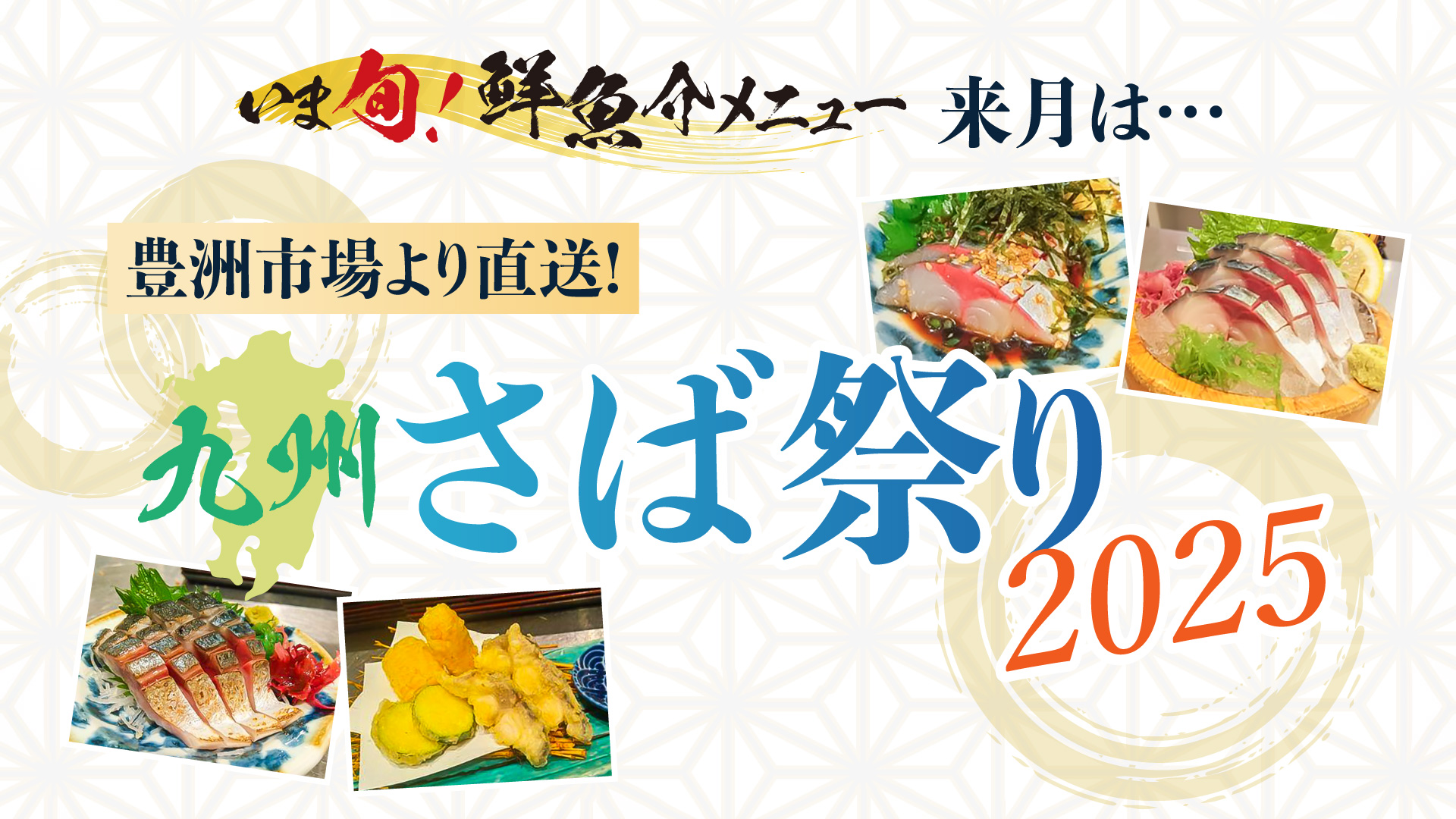 記事 “いま旬！”予告【7月限定】豊洲市場より直送！ ～九州さば祭り２０２５～のアイキャッチ画像