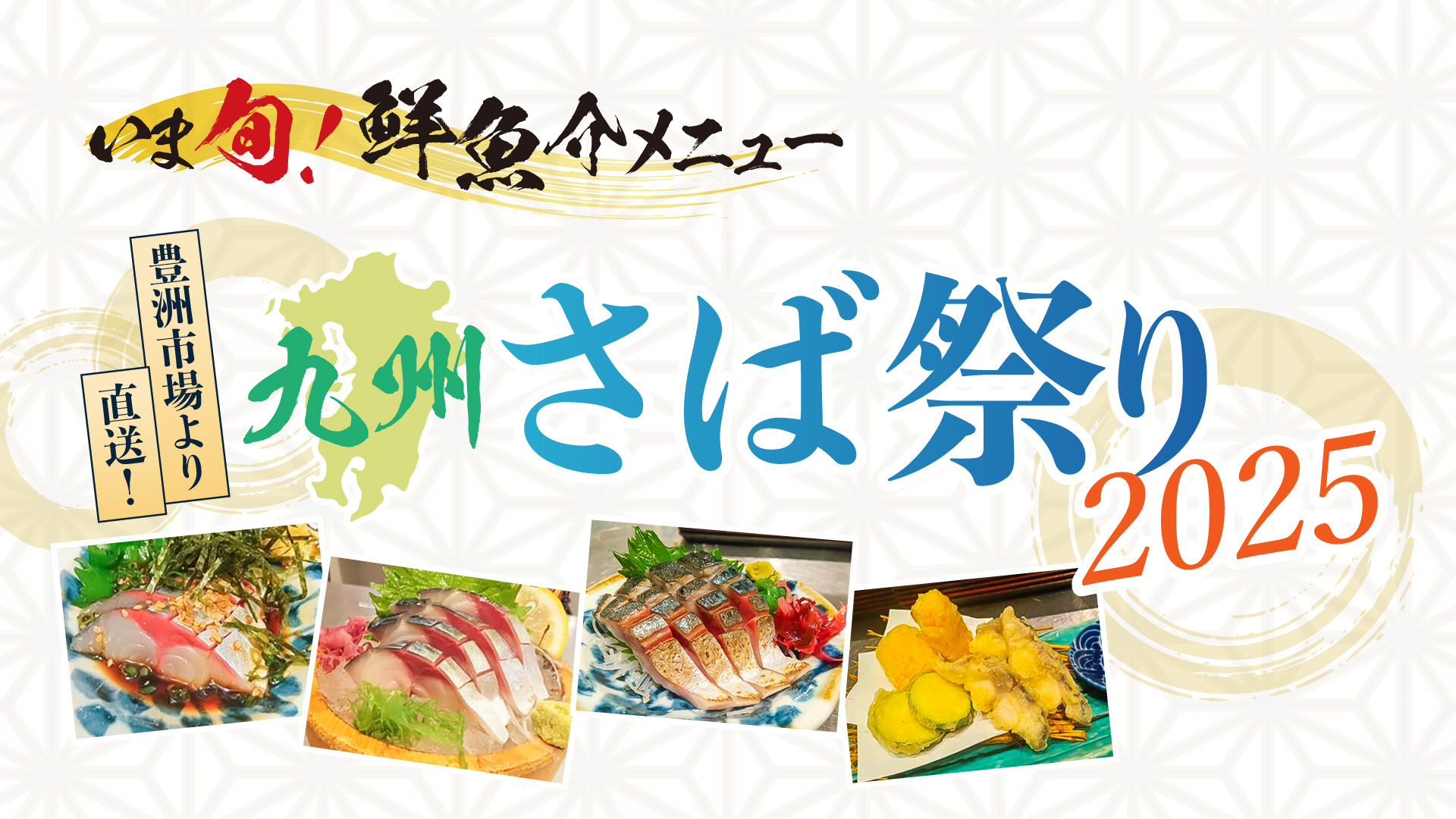 記事 いま旬！” 豊洲市場より直送「九州さば祭り2﻿0﻿2﻿5﻿」のアイキャッチ画像