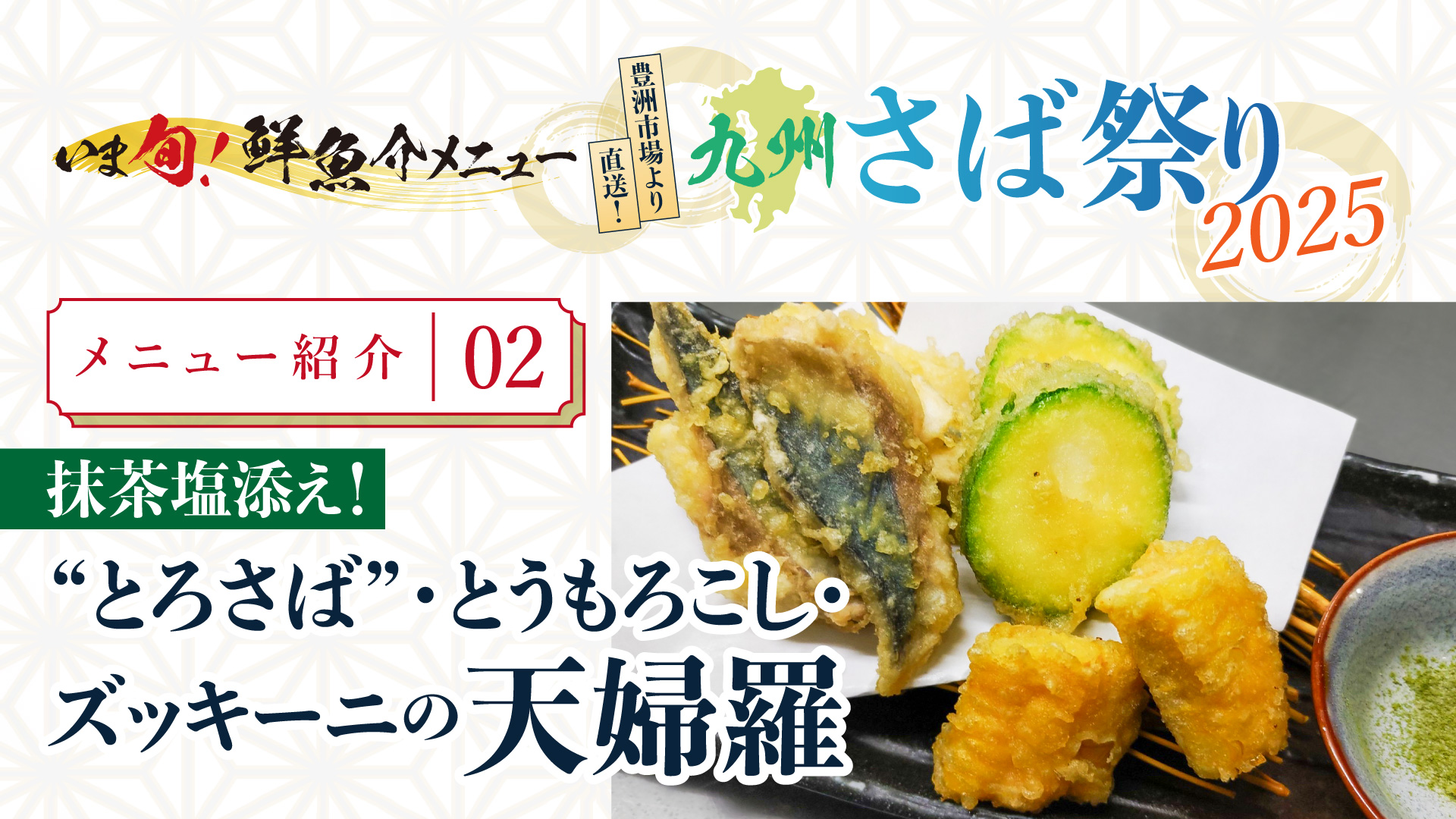 記事 “いま旬！”メニュー紹介＜第二弾＞ “とろさば”・とうもろこし・ズッキーニの天麩羅 〜九州さば祭り2﻿0﻿2﻿﻿﻿5﻿﻿﻿〜のアイキャッチ画像