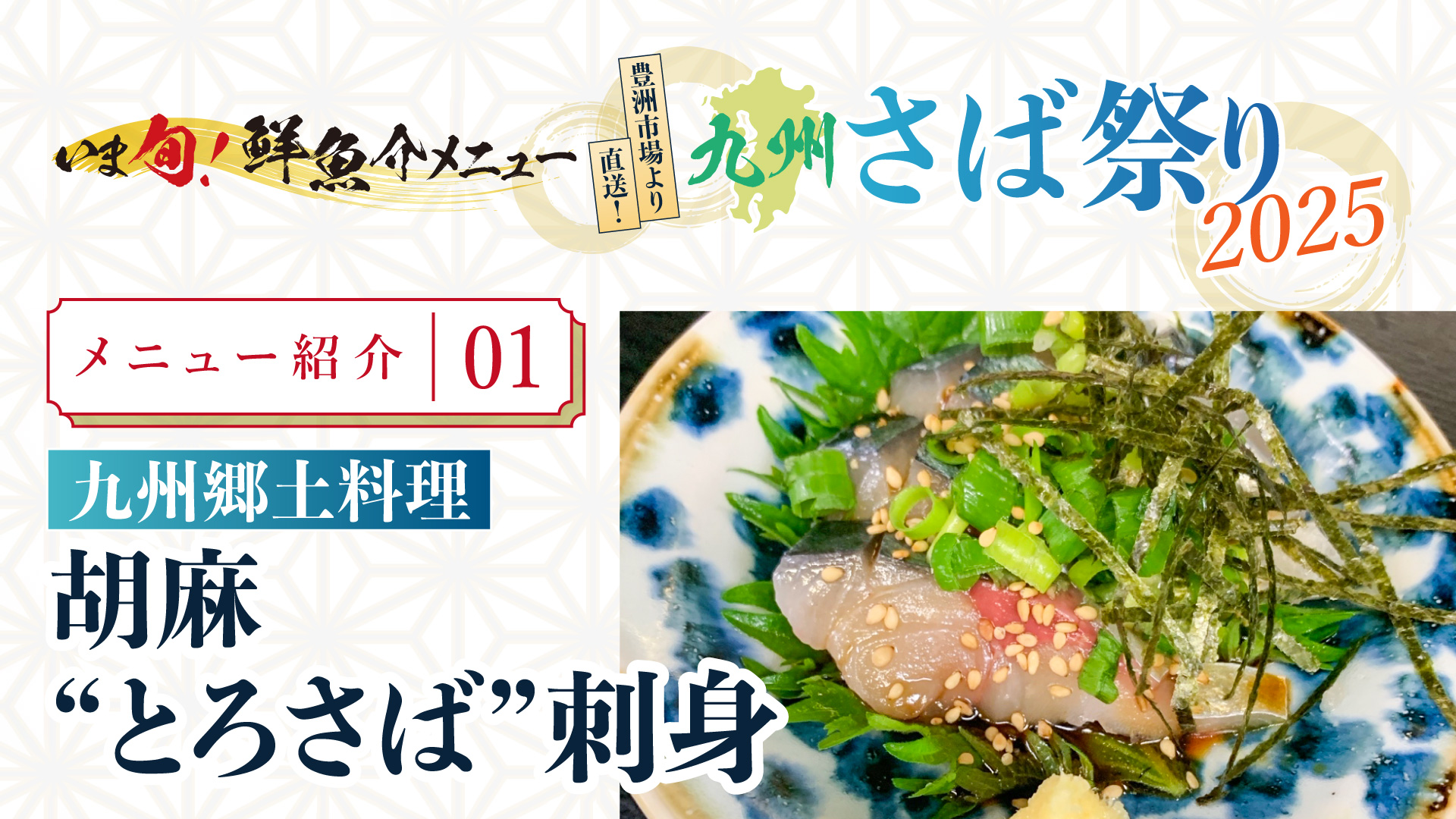 記事 “いま旬！”メニュー紹介＜第一弾＞ 胡麻“とろさば”刺身 〜九州さば祭り2﻿0﻿2﻿﻿﻿5﻿﻿﻿〜のアイキャッチ画像