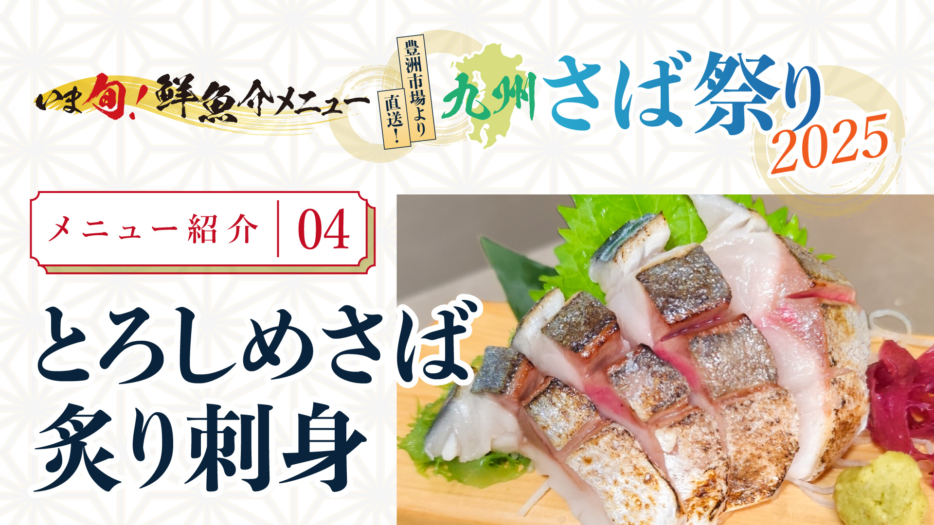 記事 “いま旬！”メニュー紹介＜第四弾＞ とろしめさば炙り刺身のアイキャッチ画像