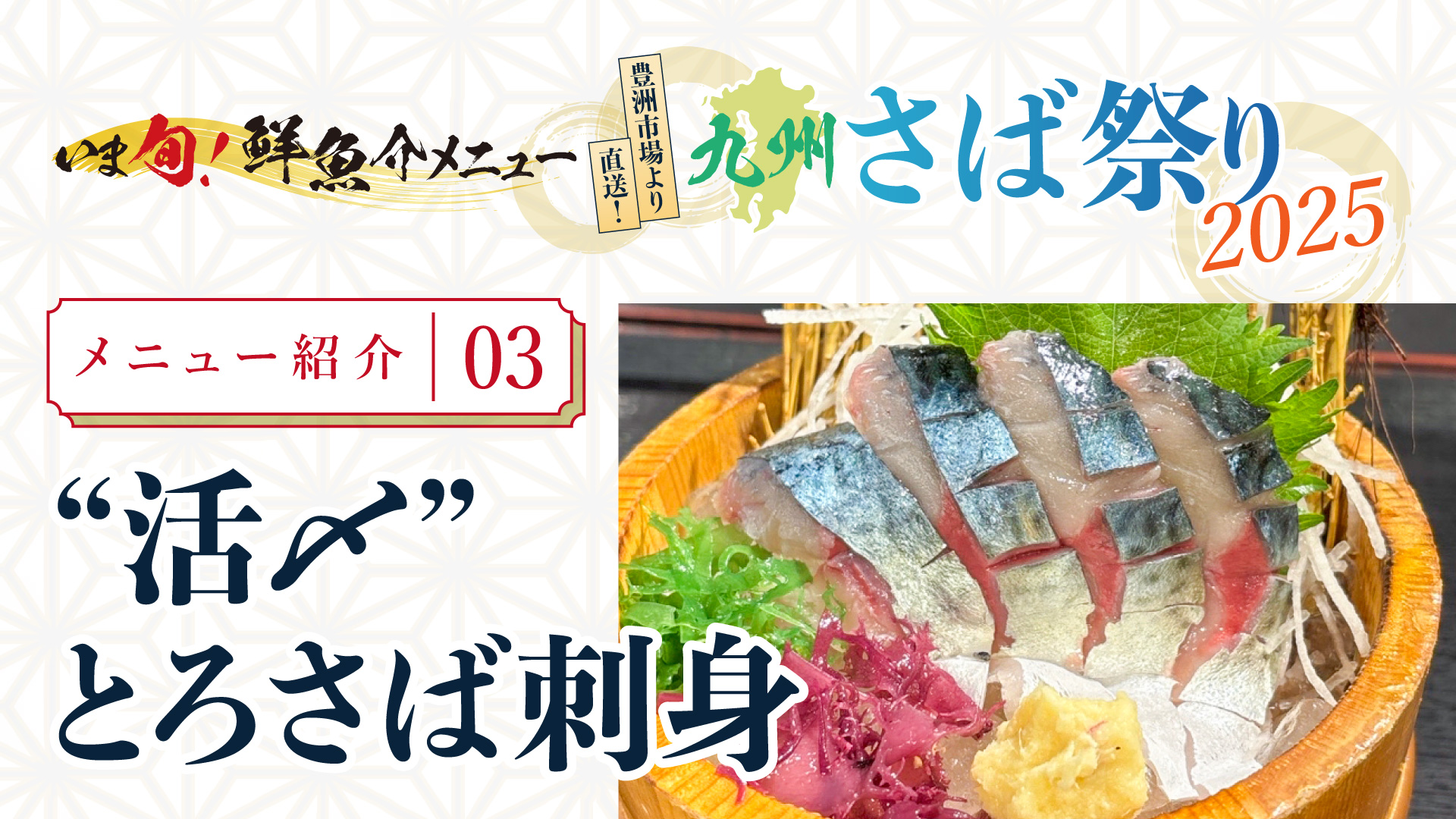 記事 “いま旬！”メニュー紹介＜第三弾＞ “活〆”とろさば刺身のアイキャッチ画像